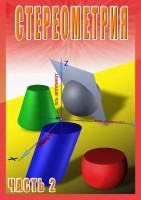 DVD "Стереометрия Часть 2 (11 класс)" - fgospostavki.ru - Мурманск