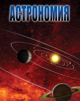 DVD "Астрономия – часть 1" - fgospostavki.ru - Мурманск