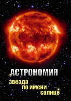 DVD "Астрономия. Звезда по имени Солнце" - fgospostavki.ru - Мурманск