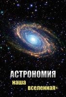 DVD "Астрономия. Наша Вселенная" - fgospostavki.ru - Мурманск