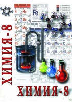 DVD "Химия. 8 класс - часть 2" - fgospostavki.ru - Мурманск