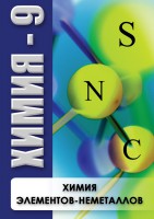 DVD "Химия 9 класс. Химия элементов - неметаллов" - fgospostavki.ru - Мурманск