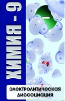 DVD "Химия 9 класс. Электролитическая диссоциация" - fgospostavki.ru - Мурманск