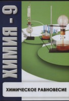 DVD "Химия 9 класс. Химическое равновесие." - fgospostavki.ru - Мурманск