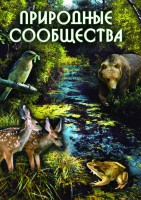 DVD "Природные сообщества" - fgospostavki.ru - Мурманск