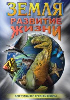 DVD "Земля. Развитие жизни" - fgospostavki.ru - Мурманск