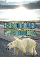 DVD "Животный мир Арктической зоны" - fgospostavki.ru - Мурманск