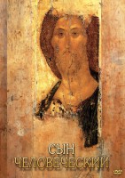 DVD "Сын человеческий (от Библии к Евангелию)" - fgospostavki.ru - Мурманск