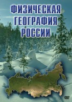 DVD "Физическая география России" - fgospostavki.ru - Мурманск