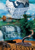 DVD "Природные зоны мира" - fgospostavki.ru - Мурманск