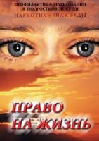 DVD "Право на жизнь (Профилактика наркомании)" - fgospostavki.ru - Мурманск