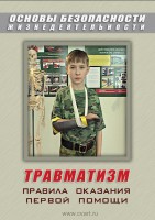 DVD "ОБЖ. Травматизм. Оказание первой медпомощи" - fgospostavki.ru - Мурманск
