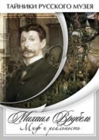 DVD "Михаил Врубель. Миф и реальность " - fgospostavki.ru - Мурманск