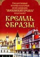 DVD "Московский Кремль: Кремль. Образы" - fgospostavki.ru - Мурманск