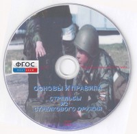 DVD "Основы и правила стрельбы из стрелкового оружия" - fgospostavki.ru - Мурманск