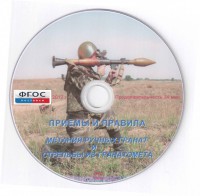 DVD "Приемы и правила метания ручных гранат и стрельбы из гранатомета" - fgospostavki.ru - Мурманск