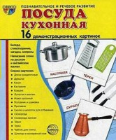 Демонстрационные карточки "Посуда кухонная" - fgospostavki.ru - Мурманск