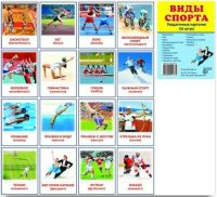 Раздаточные карточки "Виды спорта" - fgospostavki.ru - Мурманск