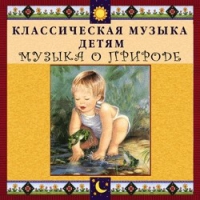 CD Классическая музыка детям - Музыка о природе - fgospostavki.ru - Мурманск
