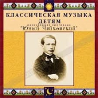 CD Классическая музыка детям - Юный Чайковский - fgospostavki.ru - Мурманск