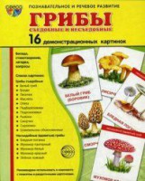 Демонстрационные карточки "Грибы съедобные и не съедобные" - fgospostavki.ru - Мурманск