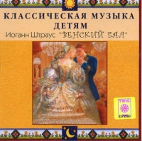 CD Классическая музыка детям - Венский бал. Иоганн Штраус - fgospostavki.ru - Мурманск