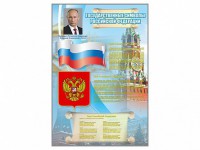 Стенд "Государственные символы Российской Федерации" - fgospostavki.ru - Мурманск