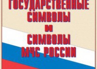 Комплект плакатов "Государственные символы и символы МЧС России" - fgospostavki.ru - Мурманск