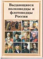 Комплект плакатов "Выдающиеся полководцы и флотоводцы России" - fgospostavki.ru - Мурманск