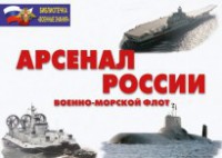 Комплект плакатов "Арсенал России (Военно-морской флот)" - fgospostavki.ru - Мурманск