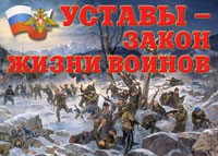 Комплект плакатов "Уставы – закон жизни воинов" - fgospostavki.ru - Мурманск