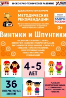 Программно-методический комплекс по робототехнике "Винтики и Шпунтики" (для детей 4-5 лет) - fgospostavki.ru - Мурманск