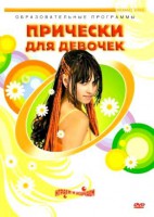 DVD "Прически для девочек" - fgospostavki.ru - Мурманск