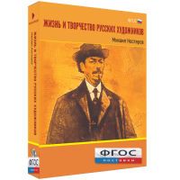 Медиа Коллекция "Жизнь и творчество русских художников. Михаил Нестеров" - fgospostavki.ru - Мурманск