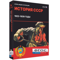 Медиа Коллекция "История СССР. 1922–1939 годы" - fgospostavki.ru - Мурманск