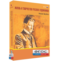 Медиа Коллекция "Жизнь и творчество русских художников. Михаил Врубель" - fgospostavki.ru - Мурманск