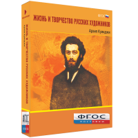 Медиа Коллекция "Жизнь и творчество русских художников. Архип Куинджи" - fgospostavki.ru - Мурманск
