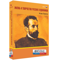 Медиа Коллекция "Жизнь и творчество русских художников. Исаак Левитан" - fgospostavki.ru - Мурманск