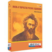 Медиа Коллекция "Жизнь и творчество русских художников. Иван Шишкин" - fgospostavki.ru - Мурманск