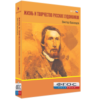 Медиа Коллекция "Жизнь и творчество русских художников. Виктор Васнецов" - fgospostavki.ru - Мурманск