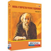 Медиа Коллекция "Жизнь и творчество русских художников. Николай Ге" - fgospostavki.ru - Мурманск