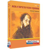 Медиа Коллекция "Жизнь и творчество русских художников. Алексей Саврасов" - fgospostavki.ru - Мурманск