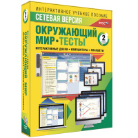 Сетевая версия. Тесты. Окружающий мир. 2 класс - fgospostavki.ru - Мурманск