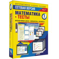 Сетевая версия. Тесты. Математика 2 класс - fgospostavki.ru - Мурманск