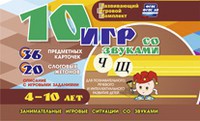 Развивающий игровой комплект "10 игр со звуками Ч, Щ" - fgospostavki.ru - Мурманск