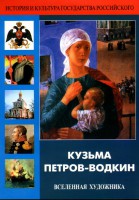 DVD "Кузьма Петров-Водкин. Вселенная художника" - fgospostavki.ru - Мурманск