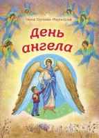 День Ангела - fgospostavki.ru - Мурманск