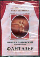 DVD "Фантазер" фильм-балет по мотивам оперы «Порги и Бесс» - fgospostavki.ru - Мурманск