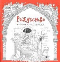 Книжка-раскраска Рождество - fgospostavki.ru - Мурманск