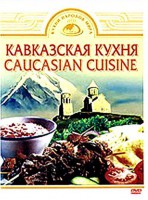 DVD "Кавказская кухня" - fgospostavki.ru - Мурманск